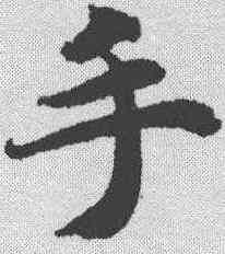 手,智永 ,書法字典